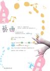 藝曲.jpg