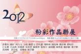 粉彩2012(遮色)ai.jpg
