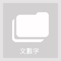 004郭天祥-通識教育學刊(黑白)(7).pdf